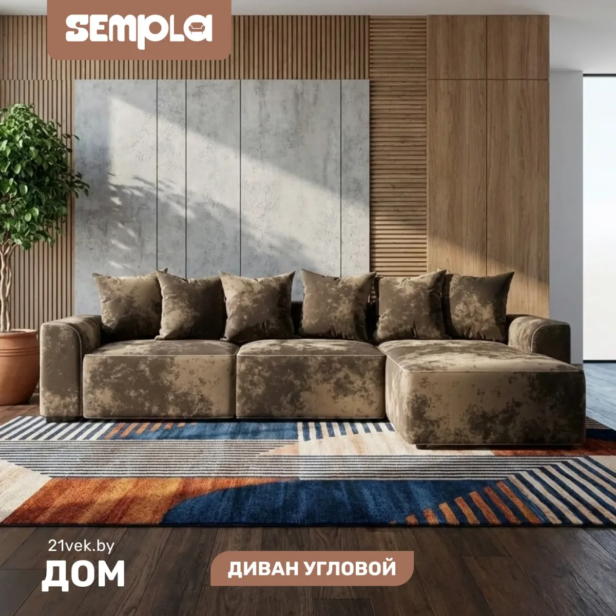 Диван угловой SEMPLA Монреаль 4 (тиффани коричневый/мора бежевый)