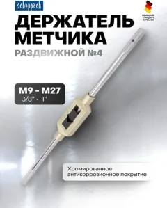 Метчикодержатель Scheppach №4 M9-27 / Sch-TS4 (62761) — фото 10