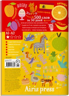 Рабочая тетрадь Айрис-пресс Для активного запоминания. 500 испанских слов. Ур1 — фото 2