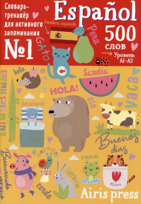 Учебное пособие Айрис-пресс 500 испанских слов. Словарь-тренажер. Уровень 1 (9785811288458)