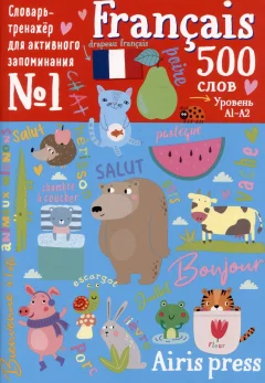 Учебное пособие Айрис-пресс 500 французских слов. Словарь-тренажер. Уровень 1 (9785811281954) — фото 1