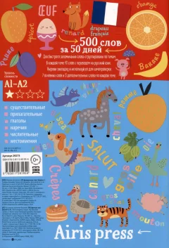 Учебное пособие Айрис-пресс 500 французских слов. Словарь-тренажер. Уровень 1 (9785811281954) — фото 5