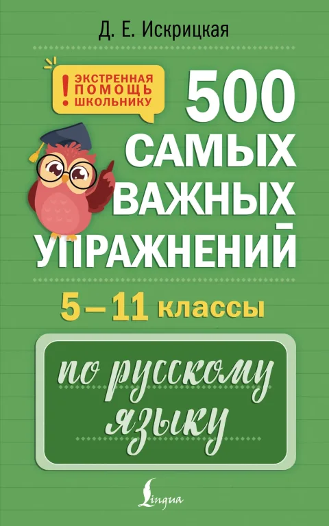 Учебное пособие АСТ 500 самых важных упражнений по русскому языку 5–11 классы (Искрицкая Дарья 9785171711597)