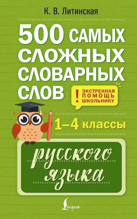Учебное пособие АСТ 500 самых сложных словарных слов русского языка для школьников (Литинская К. 9785171712006)