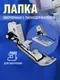 Лапка для швейной машины Sentex №50 оверлочная с адаптером / 50FHSM — фото 9
