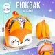 Детский рюкзак Milo Toys Лиса / 5073312 — фото 8