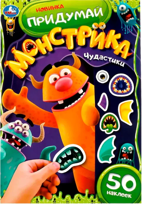 Развивающая книга Умка Придумай Монстрика. 50 наклеек (9785506078647)