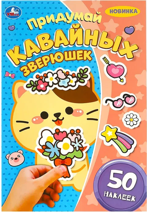 Развивающая книга Умка Придумай Кавайных зверюшек. 50 наклеек (9785506092438)