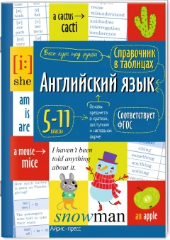 Учебное пособие Айрис-пресс Английский язык для средней и старшей школы. 5-11 классы (9785811275427) — фото 1