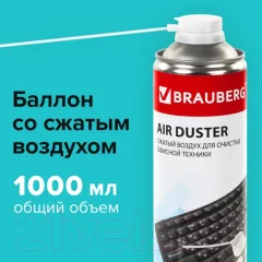 Сжатый воздух для чистки техники Brauberg 513317 (1000мл) — фото 9