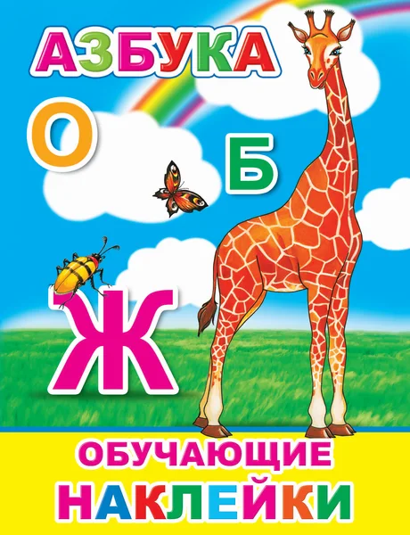 Развивающая книга Леда Книжка с картинками. Азбука. 51 наклейка, мягкая обложка
