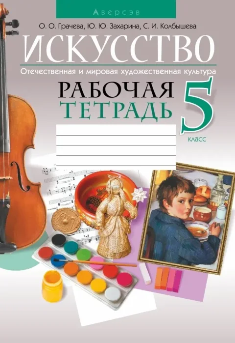 Рабочая тетрадь Аверсэв Искусство. 5 класс 2021, мягкая обложка (Колбышева Светлана и др.)