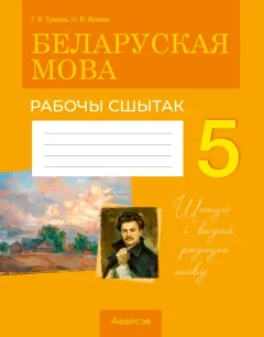 Рабочая тетрадь Аверсэв Беларуская мова. 5 клас. 2025 (Тумаш Г. 9789851989412) — фото 1