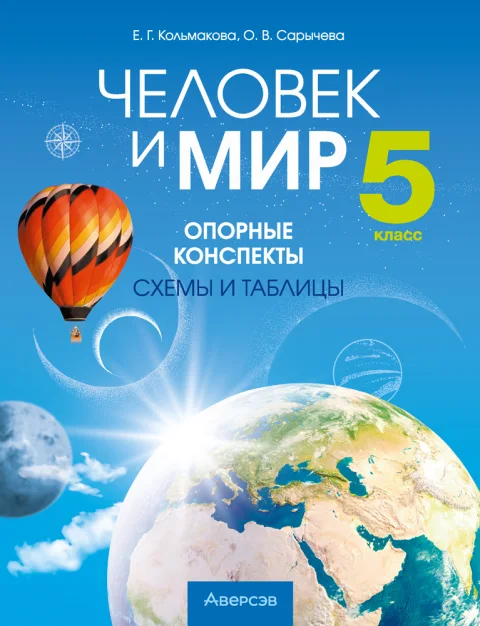 Учебное пособие Аверсэв Человек и мир. 5 класс Опорные конспекты, схемы и таблицы 2025 (Кольмакова Елена)