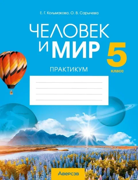 Рабочая тетрадь Аверсэв Человек и мир. 5 класс. Практикум. 2025, мягкая обложка (Кольмакова Елена)