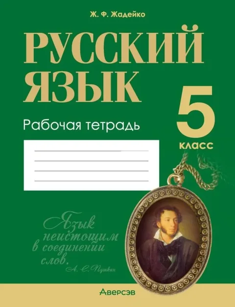 Рабочая тетрадь Аверсэв Русский язык. 5 класс 2025, мягкая обложка (Жадейко Жанна)