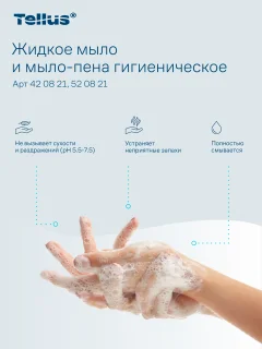 Мыло-пена Tellus 520821 (1л) — фото 7