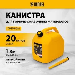 Канистра Denzel 53131 (20л) — фото 10