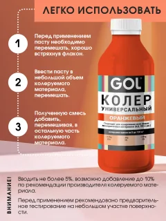 Колеровочная паста GOL №53 (450мл, оранжевый) — фото 5