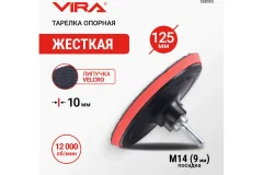 Опорная тарелка Vira 558003 — фото 3