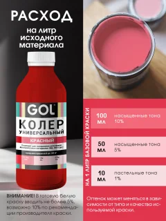 Колеровочная паста GOL №55 (450мл, красный) — фото 4