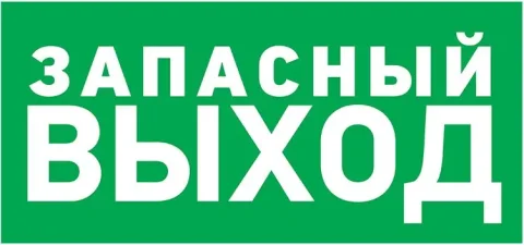Информационная табличка Rexant Указатель запасного выхода / 56-0020-2