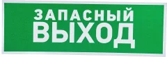 Информационная табличка Rexant Указатель запасного выхода / 56-0020-2 — фото 2