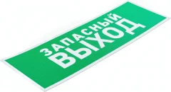 Информационная табличка Rexant Указатель запасного выхода / 56-0020-2 — фото 4