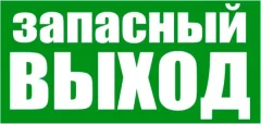 Информационный знак Rexant Указатель запасного выхода 56-0020 — фото 3