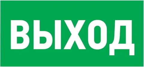 Информационная табличка Rexant Указатель выхода / 56-0022-2