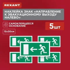 Информационный знак Rexant Направление к эвакуационному выходу налево 56-0026 — фото 2