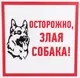 Информационная табличка Rexant Злая собака 56-0036-2 — фото 6