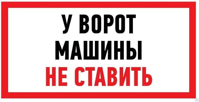 Информационный знак Rexant Машины не ставить 56-0038