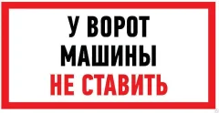 Информационный знак Rexant Машины не ставить 56-0038 — фото 1
