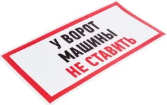 Информационный знак Rexant Машины не ставить 56-0038 — фото 2