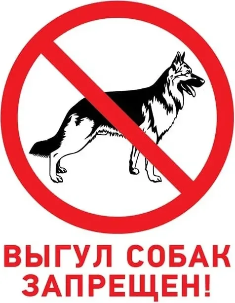 Информационная табличка Rexant Выгул собак запрещен 56-0039-2