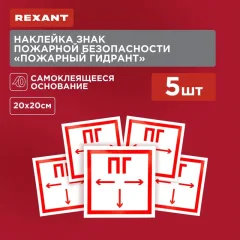 Информационный знак Rexant Пожарный гидрант 56-0053 — фото 2