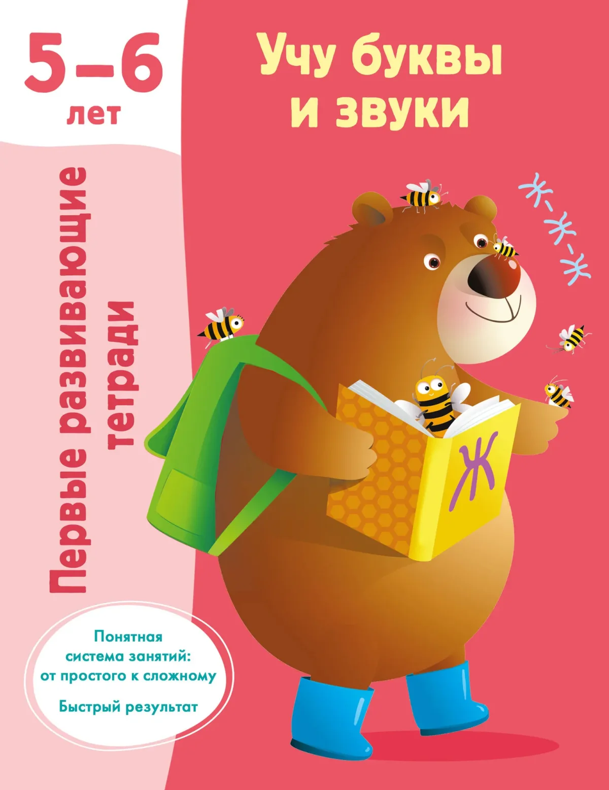Учебное пособие АСТ Учу буквы и звуки 5-6 лет (9785171612269 Дмитриева В.Г.)