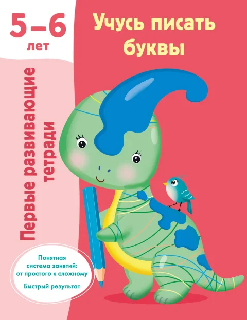 Пропись АСТ Учусь писать буквы. 5-6 лет (9785171612368 Дмитриева В.Г.)