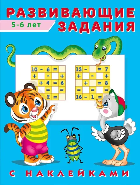 Развивающая книга Фламинго Развивающие задания 5-6 лет, мягкая обложка (Зверькова Юлия)