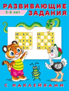 Развивающая книга Фламинго Развивающие задания 5-6 лет, мягкая обложка (Зверькова Юлия) — фото 9