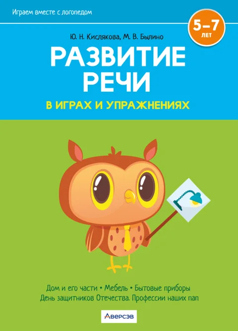 Развивающая книга Аверсэв Развитие речи в играх и упражнениях. 5-7 лет. Ч.5. 2025 (Кислякова Юлия, Былино Марина)