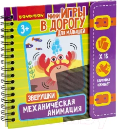 Развивающая книга Bondibon Мини-игры в дорогу. Механическая анимация Зверушки / ВВ5788 — фото 1