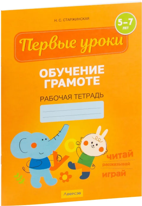Рабочая тетрадь Аверсэв Первые уроки. 5-7 лет. Обучение грамоте, мягкая обложка (Старжинская Наталья)