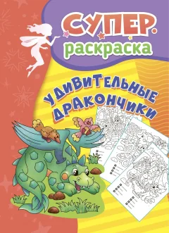 Раскраска Учитель-Канц Суперраскраска для детей 5-7 лет. Удивительные дракончики — фото 1