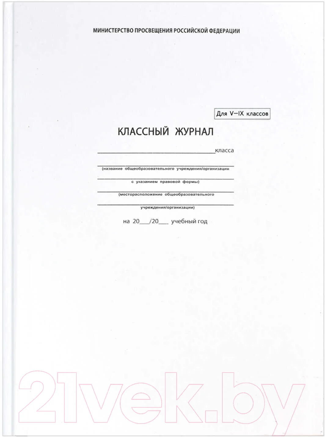 Журнал классного руководителя Феникс+ Классный журнал 5-9 класс / 5192