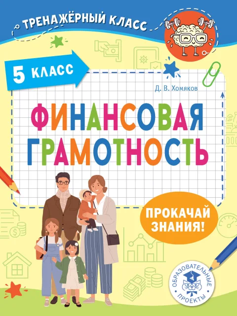 Учебное пособие АСТ Финансовая грамотность. 5 класс, мягкая обложка (Хомяков Дмитрий)