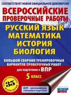 Учебное пособие АСТ Русский язык. Математика. История. Биология. 5 класс — фото 1
