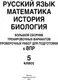 Учебное пособие АСТ Русский язык. Математика. История. Биология. 5 класс — фото 9