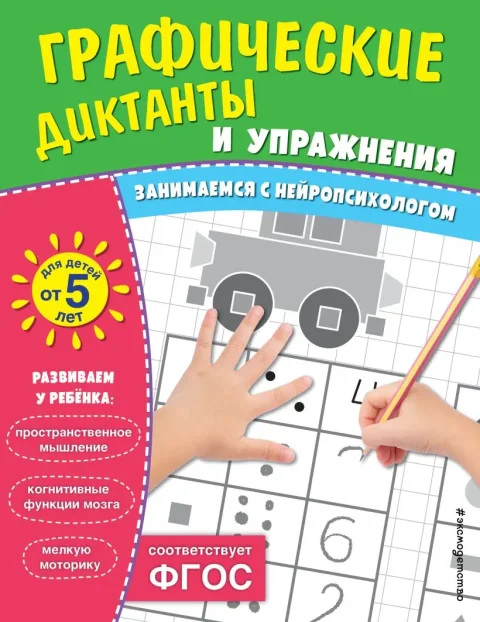 Набор развивающих книг Эксмо Графические диктанты и упражнения для детей от 5 лет